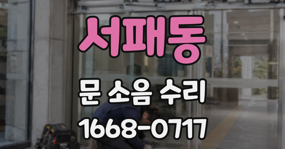 서패동 문 소음 수리