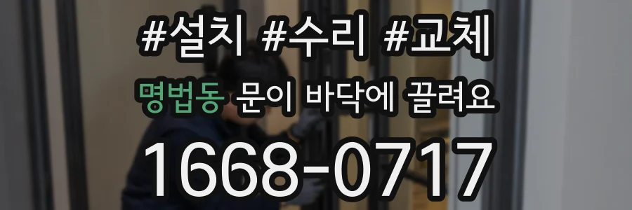 명법동 문이 바닥에 끌려요