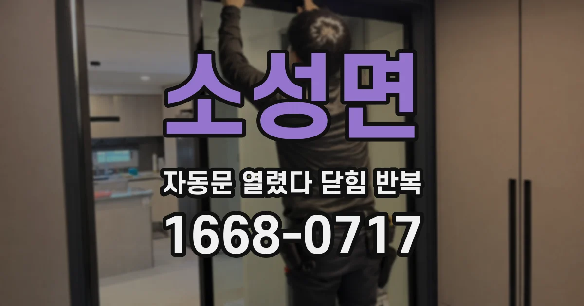 소성면 자동문 열렸다 닫힘 반복 현상은 문이 열리자마자 다시 닫히거나, 한 번 멈춘 뒤 재가동되며 반복되는 경우가 많습니다.