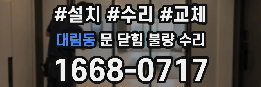 대림동 문 닫힘 불량 수리