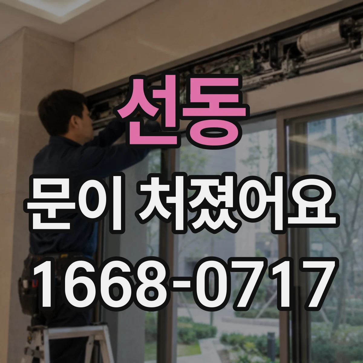 선동 문이 처졌어요