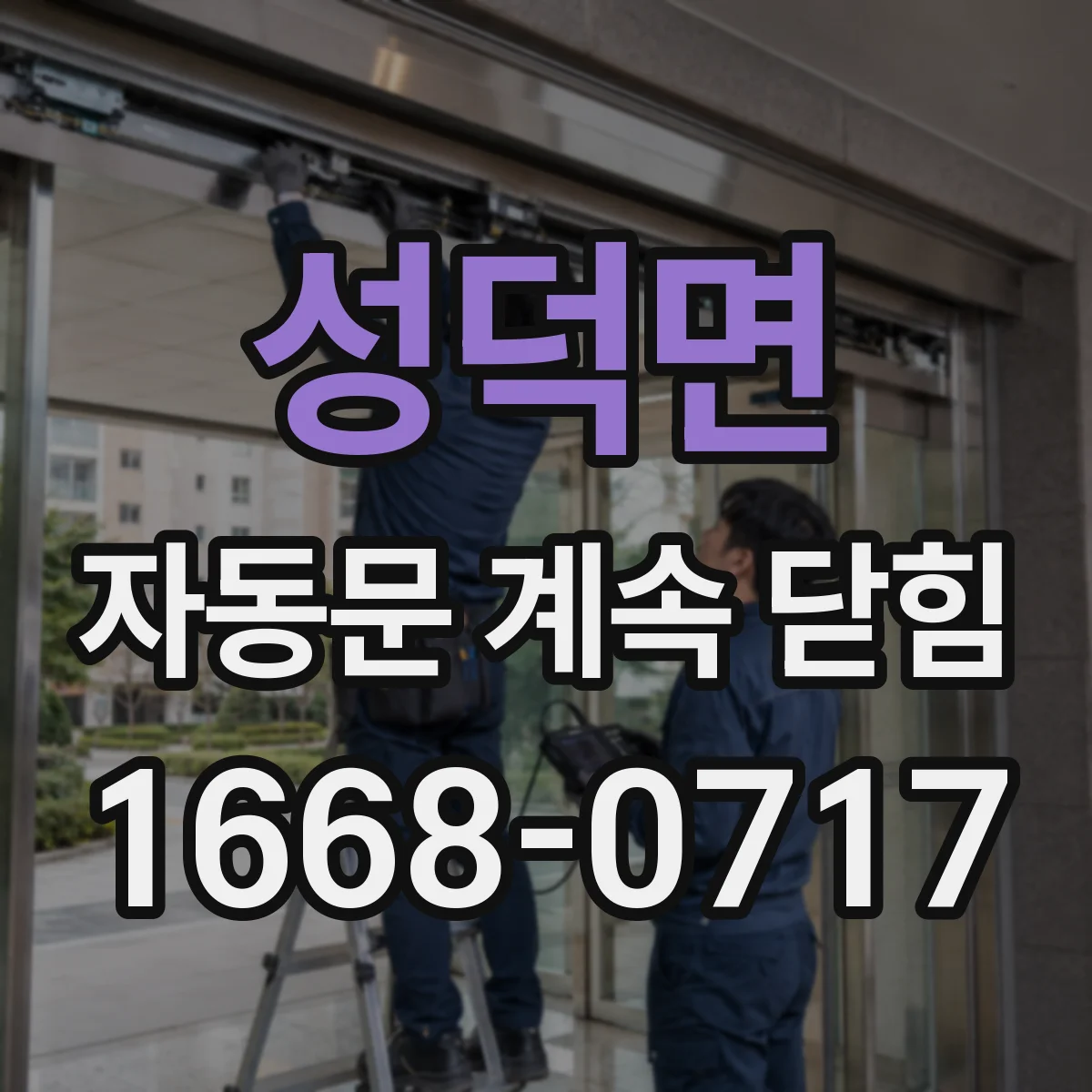 성덕면 자동문 계속 닫힘
