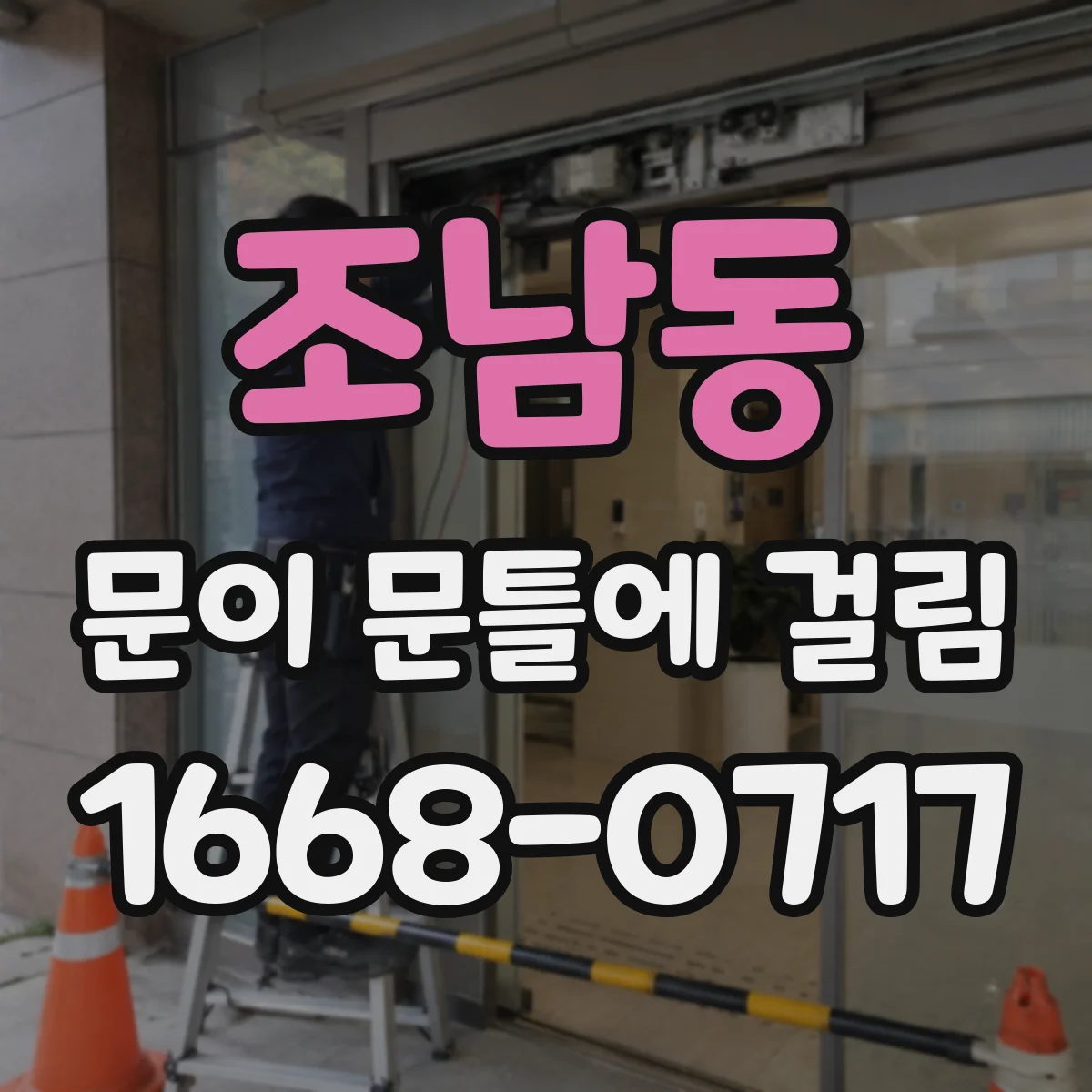 조남동 문이 문틀에 걸림