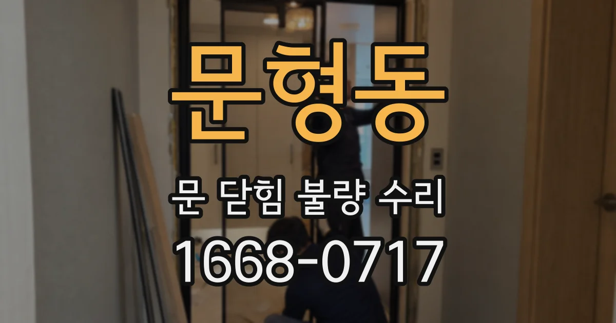 문형동 문 닫힘 불량 수리
