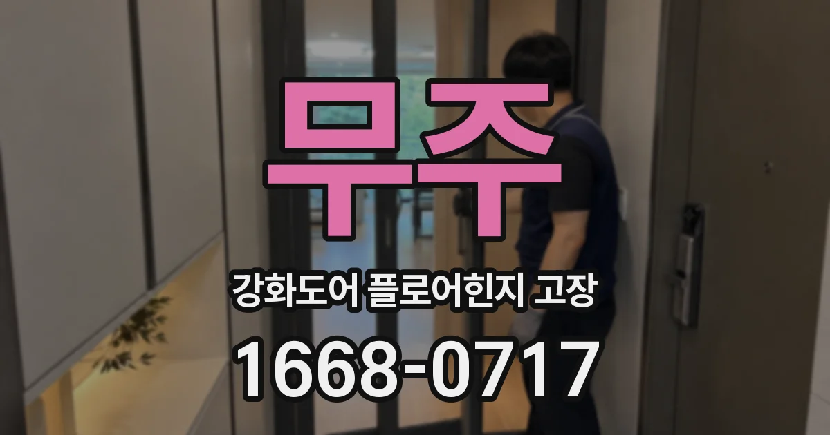 무주 강화도어 플로어힌지 고장