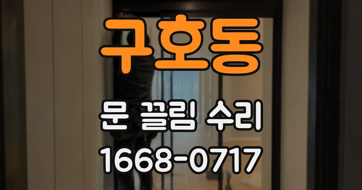 구호동 문 끌림 수리