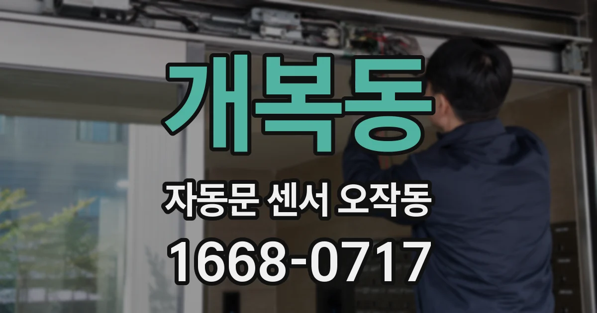 개복동 자동문 센서 오작동
