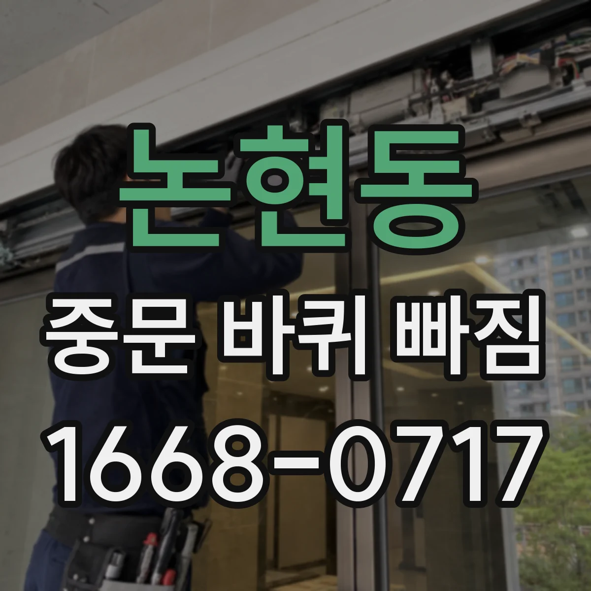 논현동 중문 바퀴 빠짐 후 도어가 내려앉는 원리 알아보기