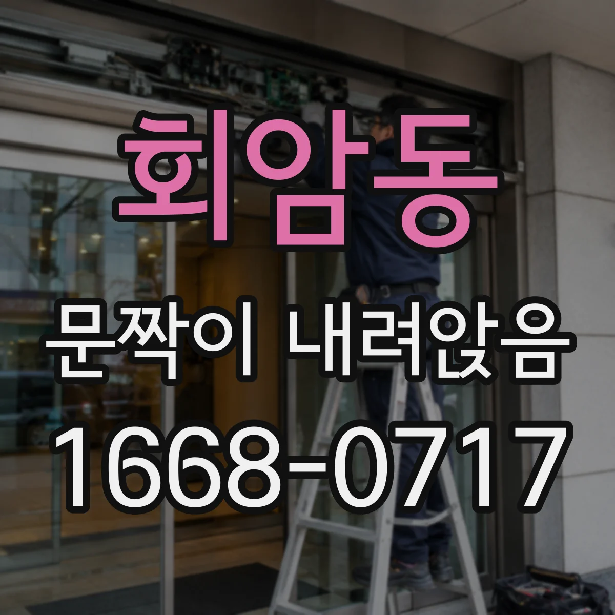 회암동 문짝이 내려앉음