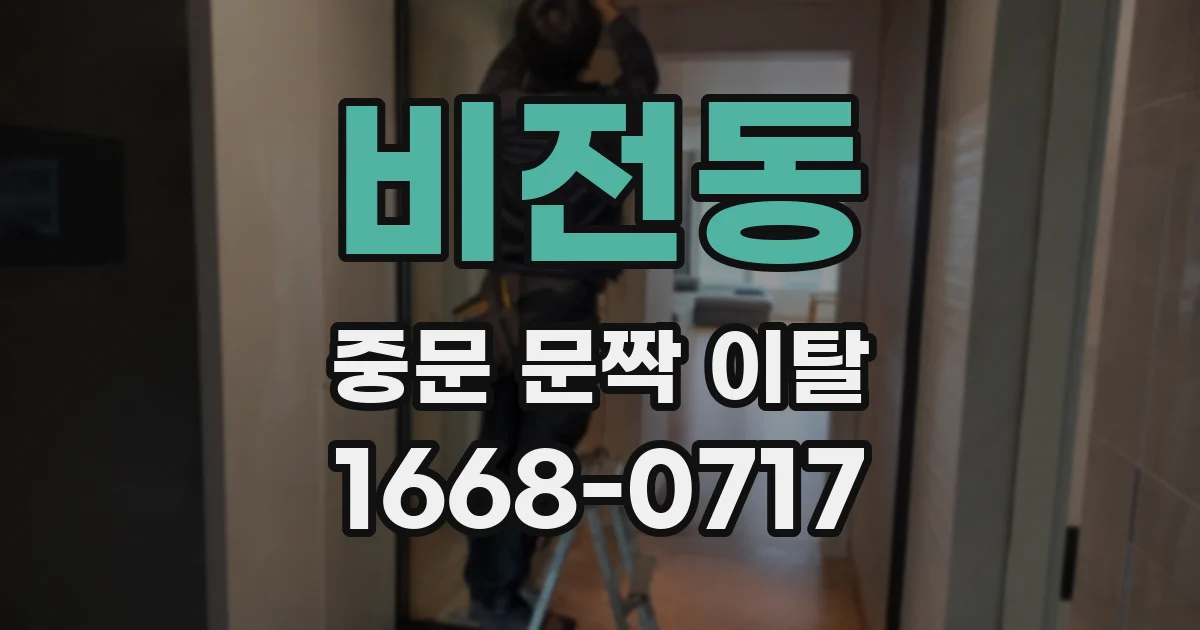 비전동 중문 문짝 이탈