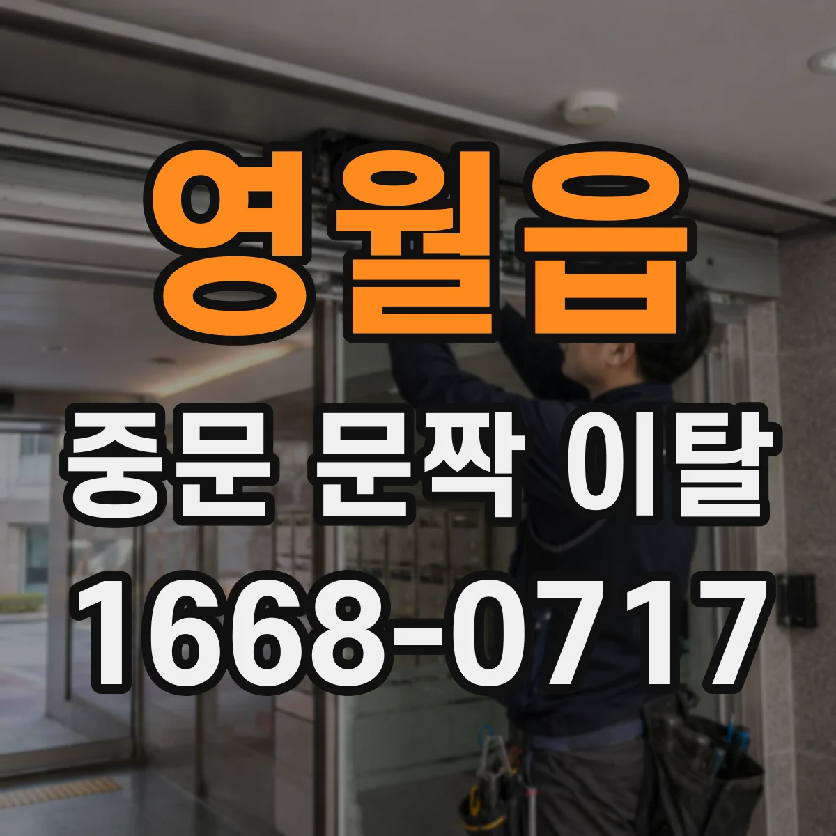 영월읍 중문 문짝 이탈