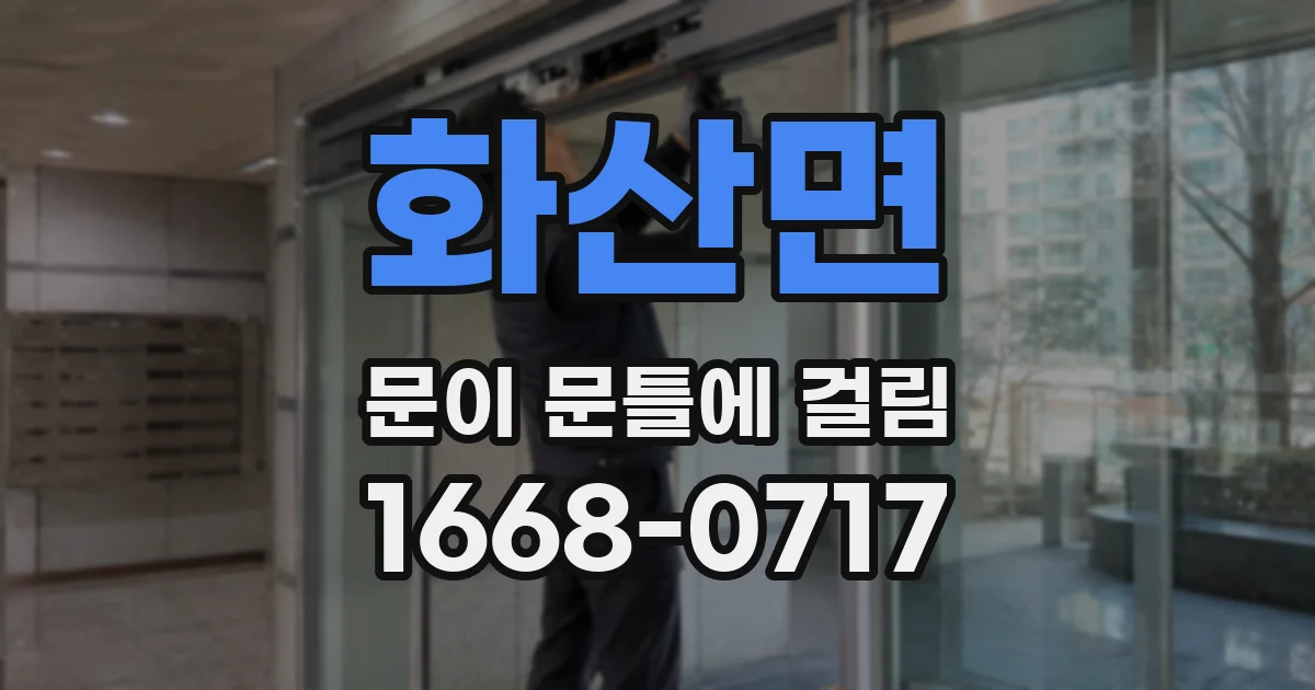 화산면 문이 문틀에 걸림