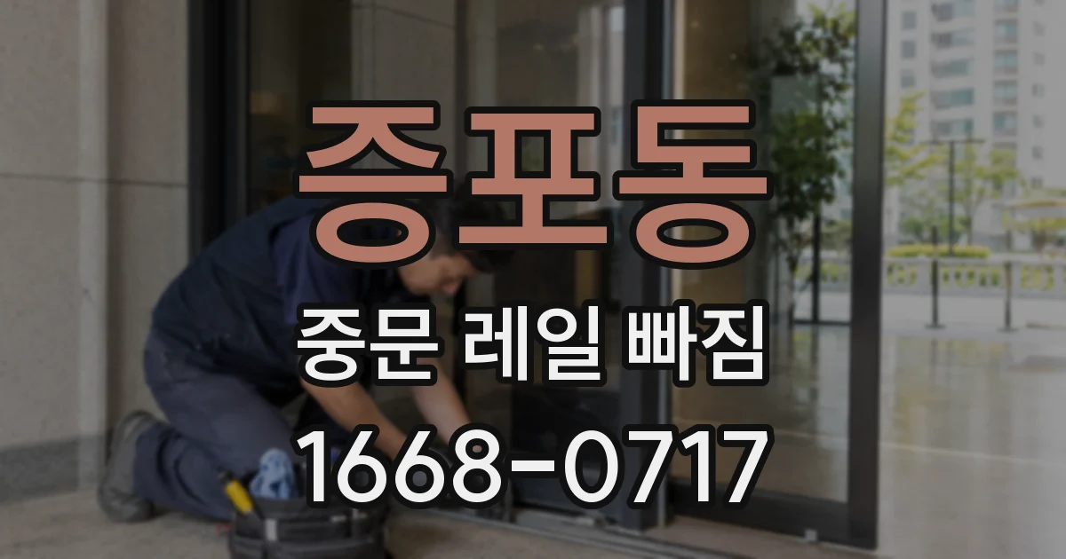 증포동 중문 레일 빠짐