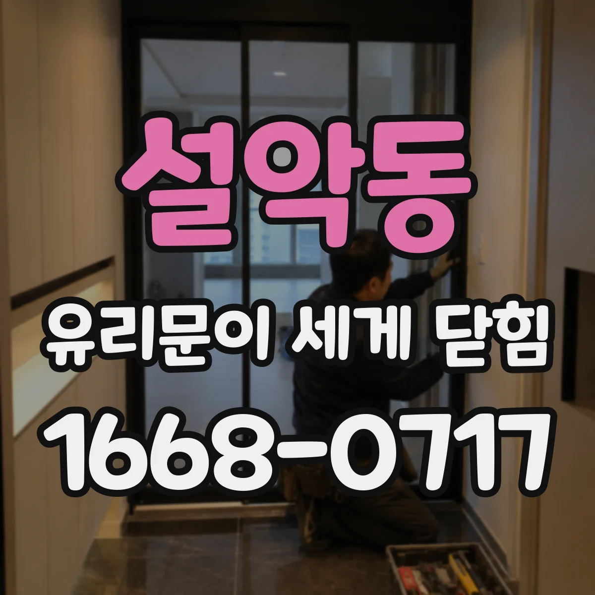 설악동 유리문이 세게 닫힘