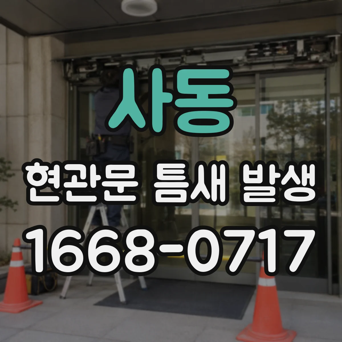 사동 현관문 틈새 발생