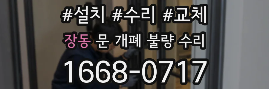 장동 문 개폐 불량 수리