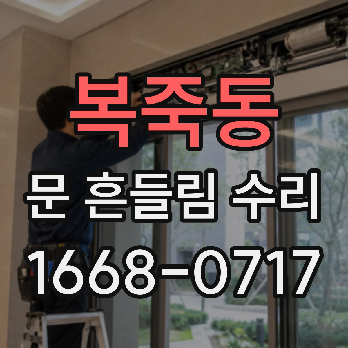 복죽동 문 흔들림 수리