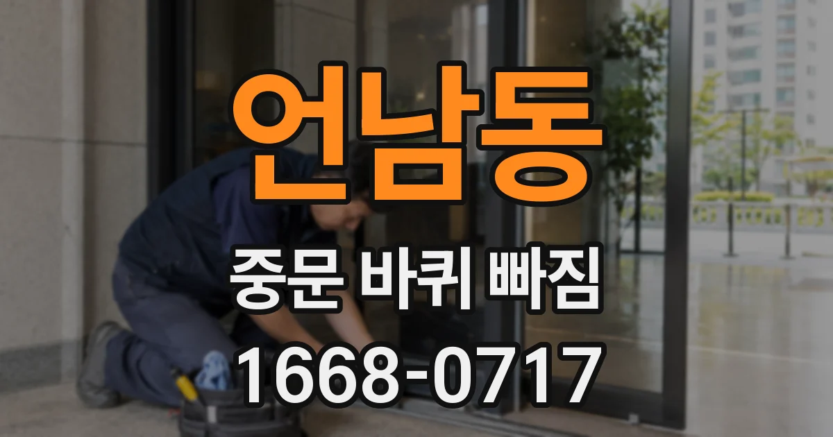 언남동 중문 바퀴 빠짐