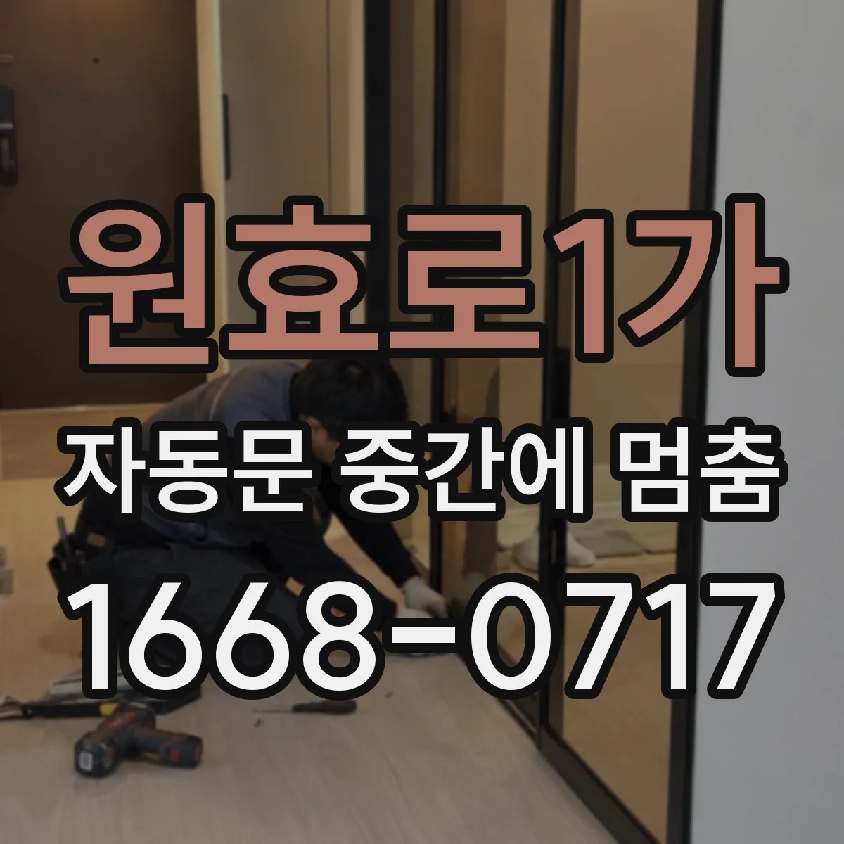 원효로1가 자동문 중간에 멈춤