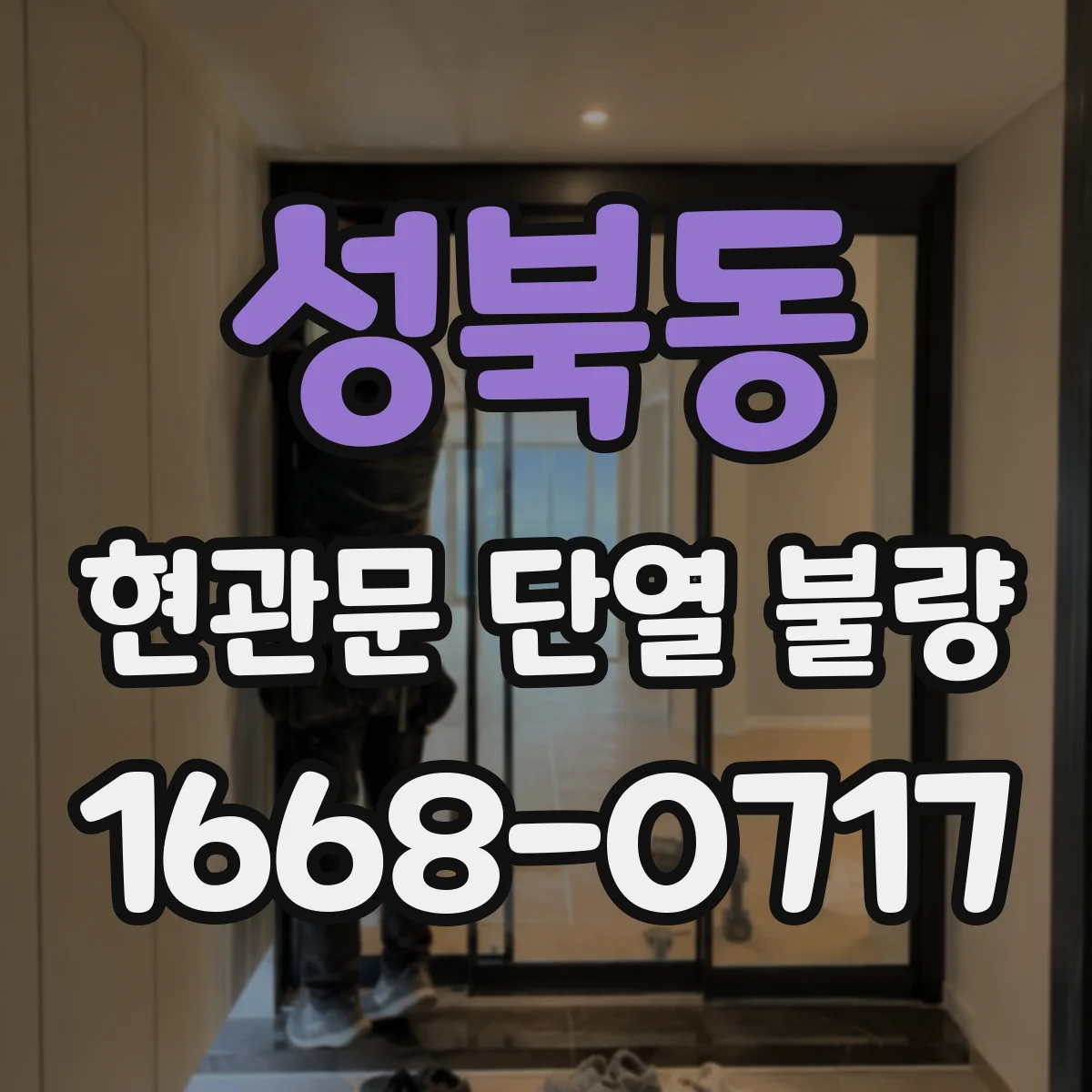 성북동 현관문 단열 불량