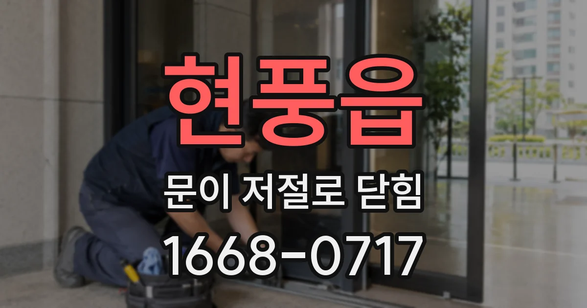 현풍읍 문이 저절로 닫힘