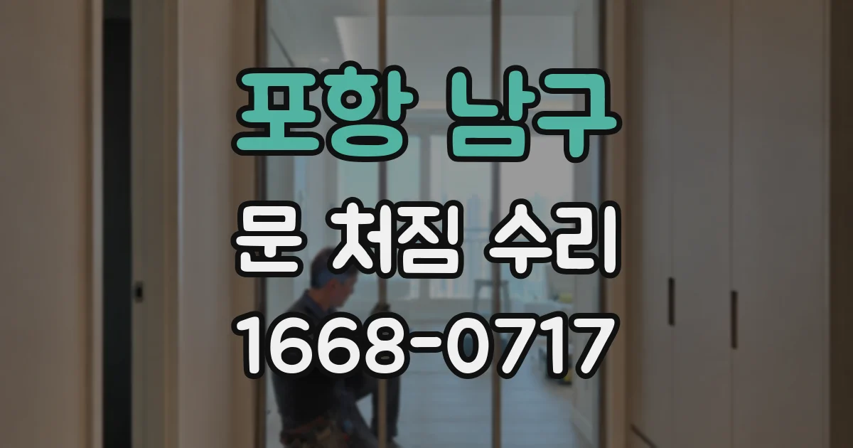 포항 남구 문 처짐 수리