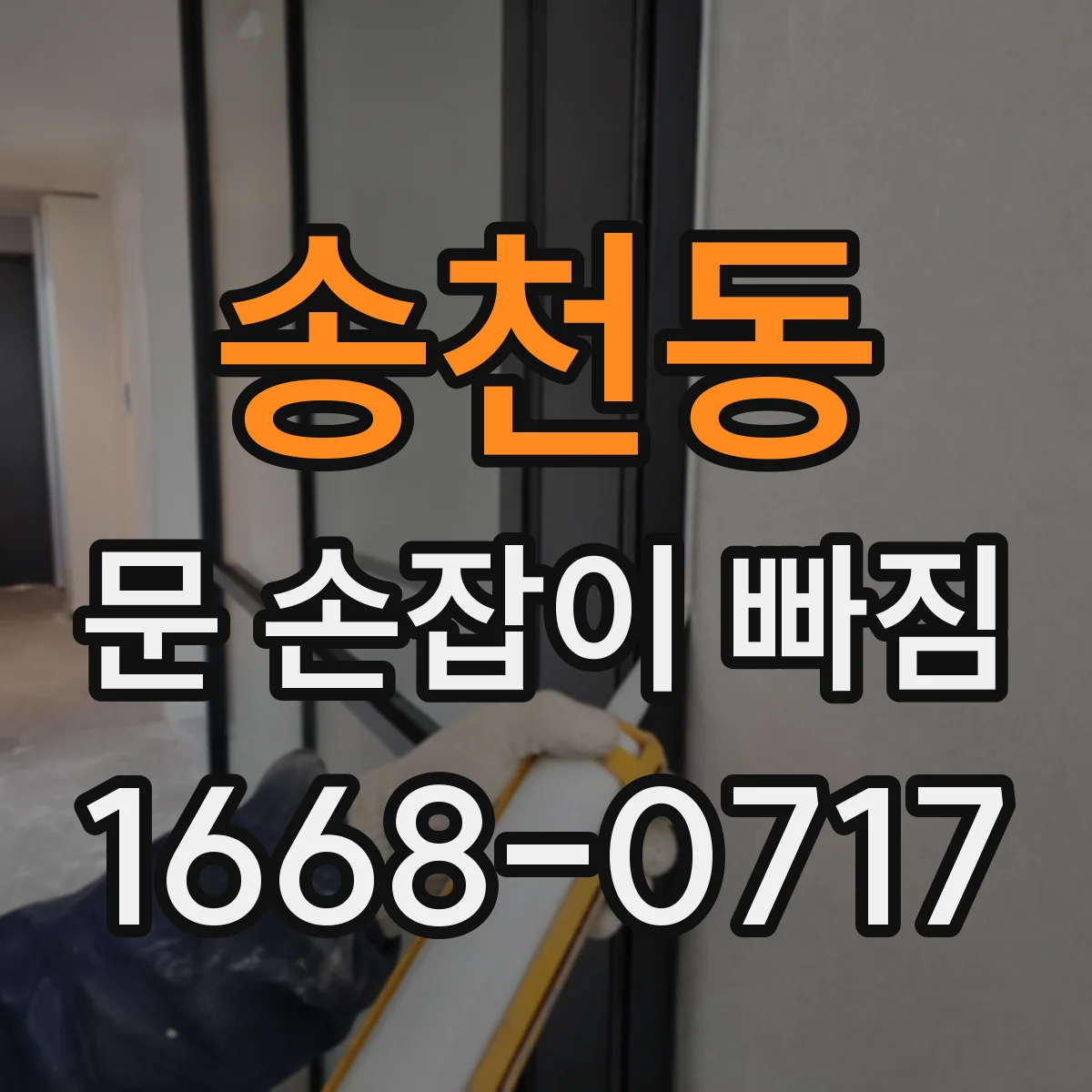 송천동 문 손잡이 빠짐
