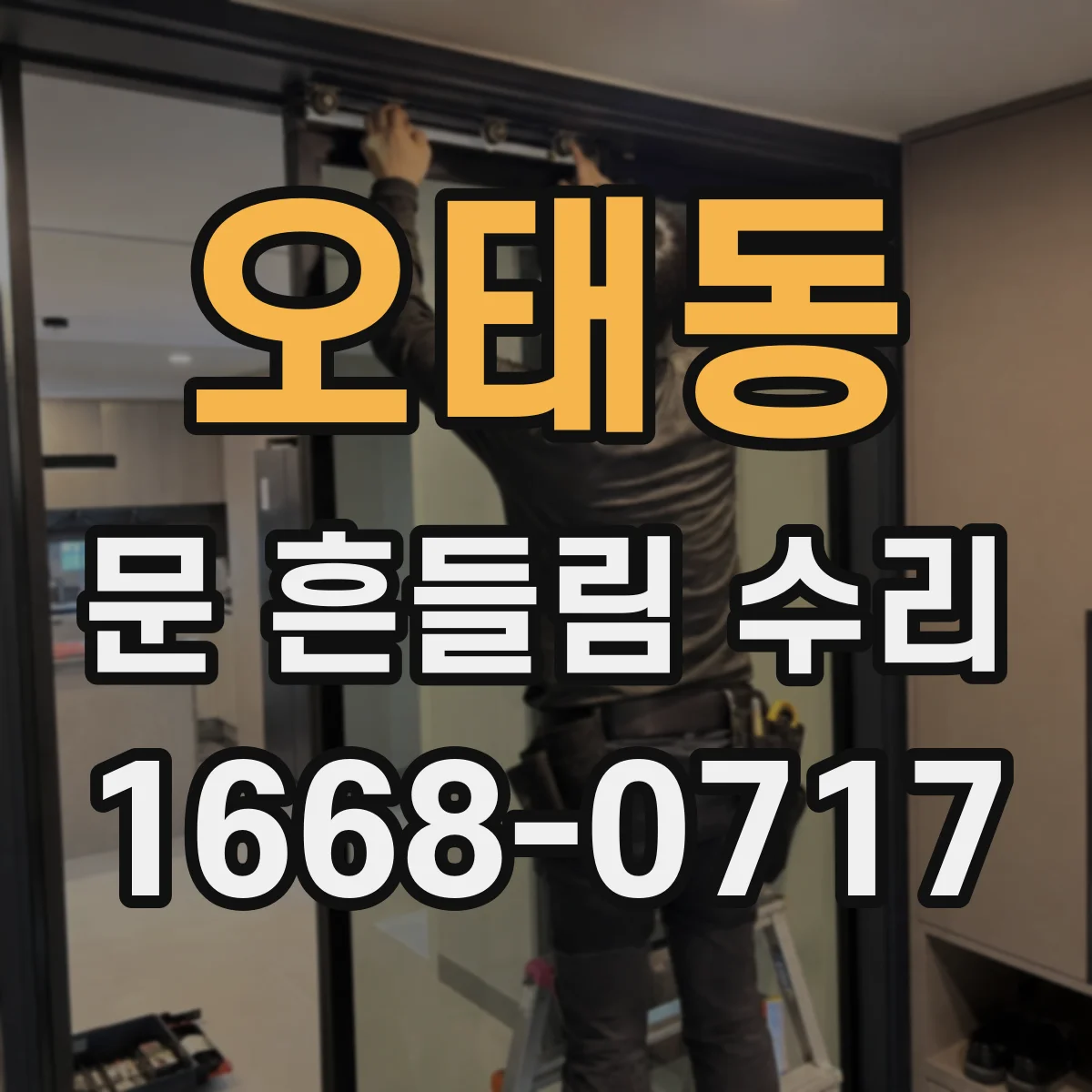 오태동 문 흔들림 수리