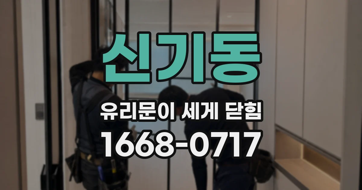 신기동 유리문이 세게 닫힘