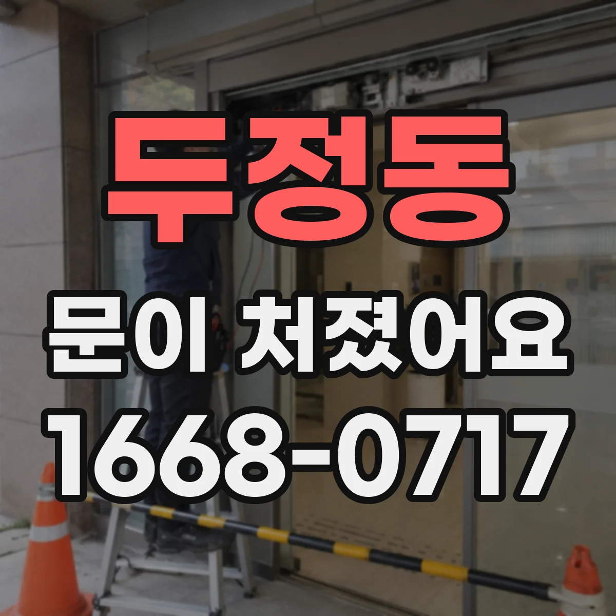 두정동 문이 처졌어요 문짝 내려앉은 상태에서 간단히 높이 맞추기