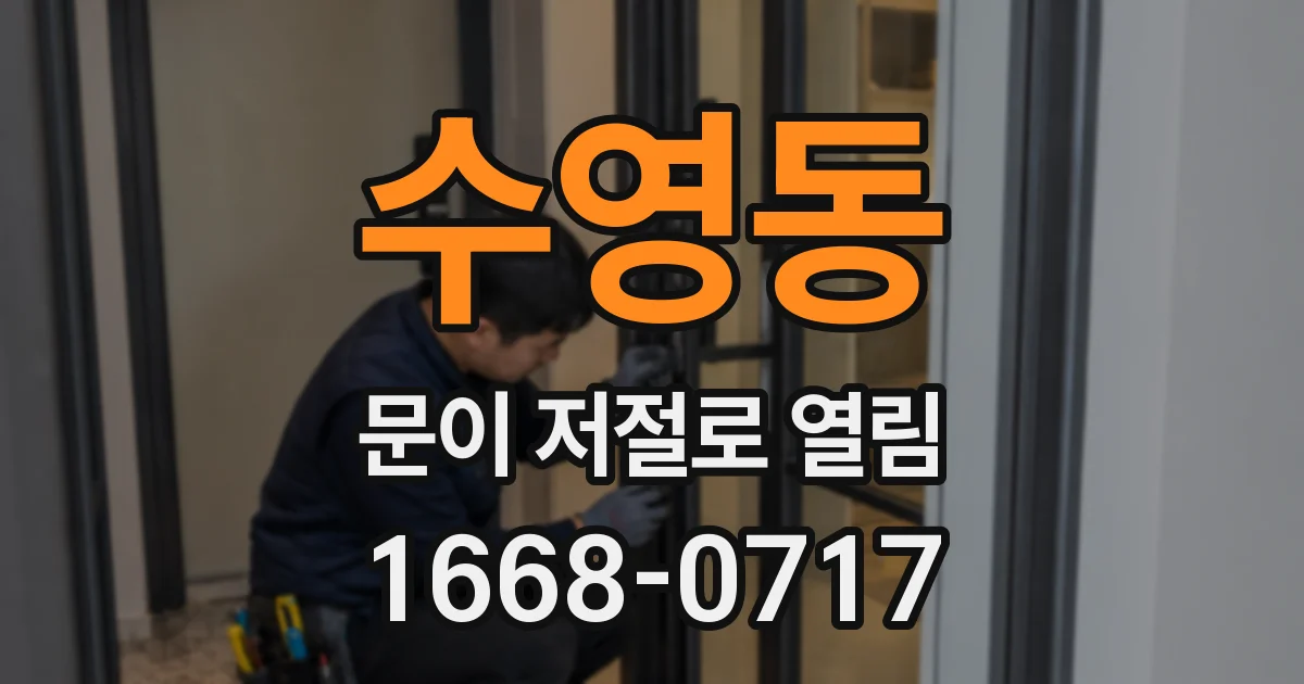 수영동 문이 저절로 열림