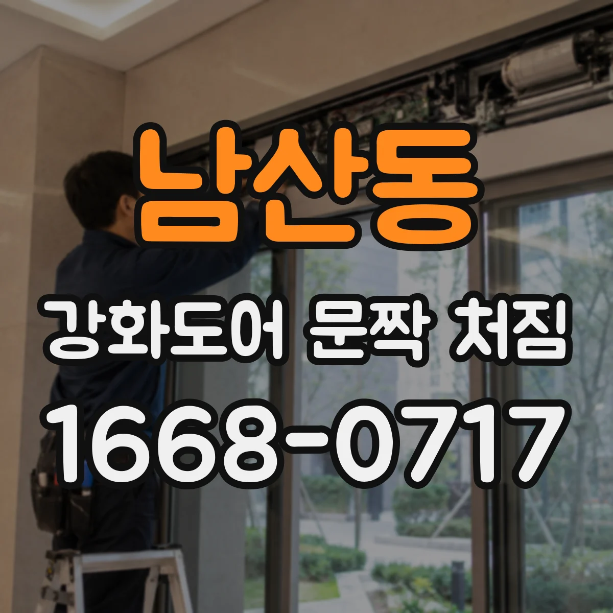 남산동 강화도어 문짝 처짐