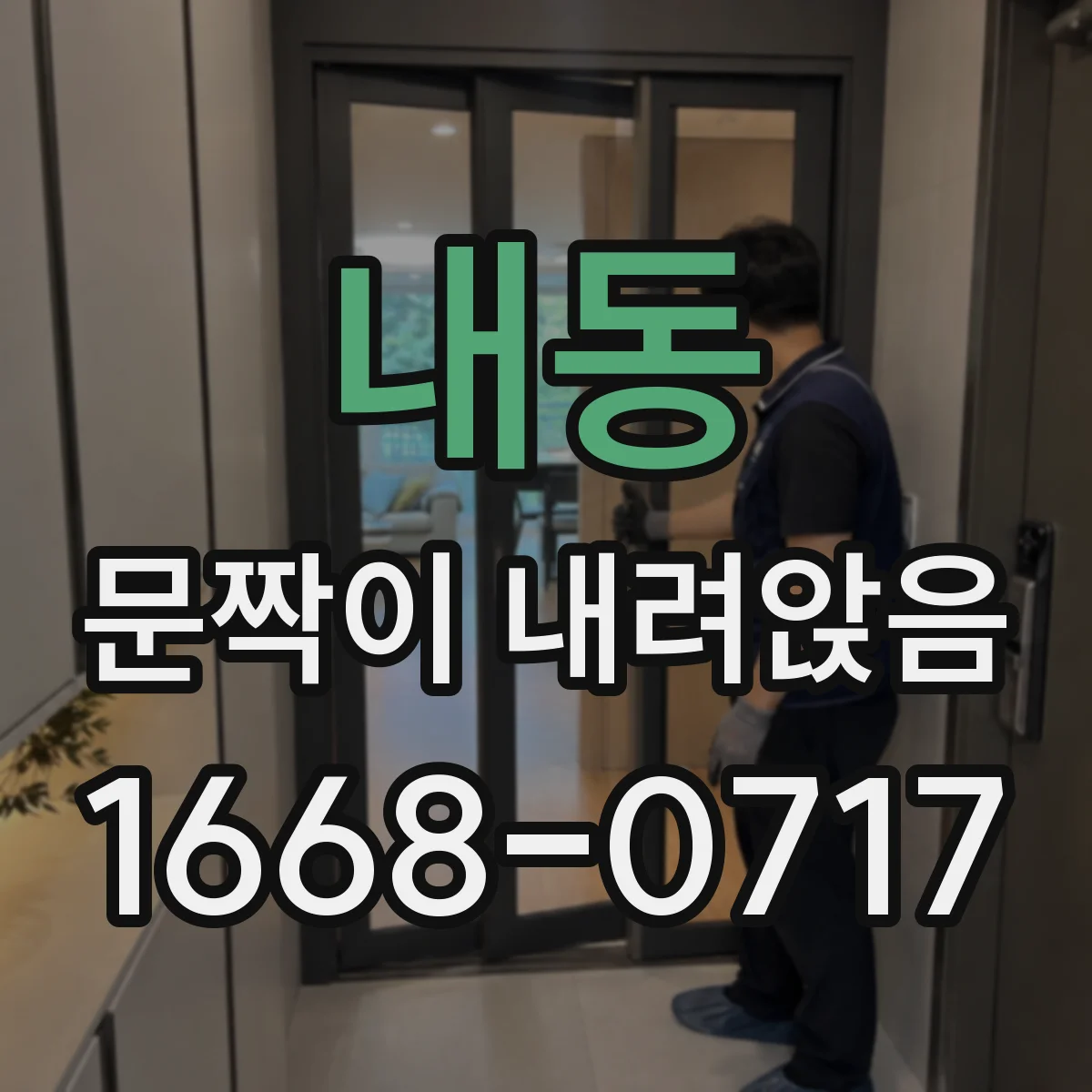 내동 문짝이 내려앉음