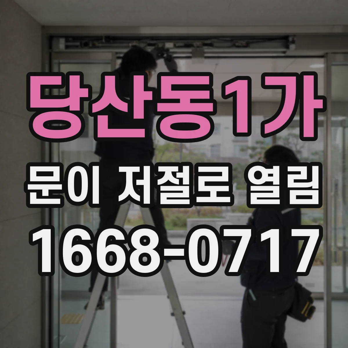 당산동1가 문이 저절로 열림