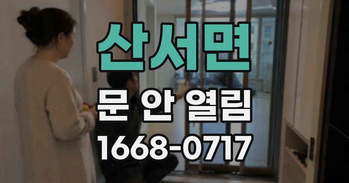 산서면 문 안 열림