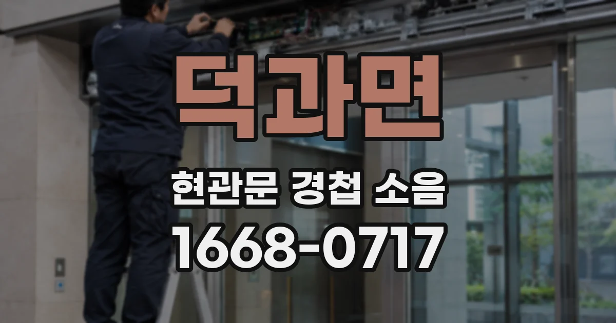 덕과면 현관문 경첩 소음