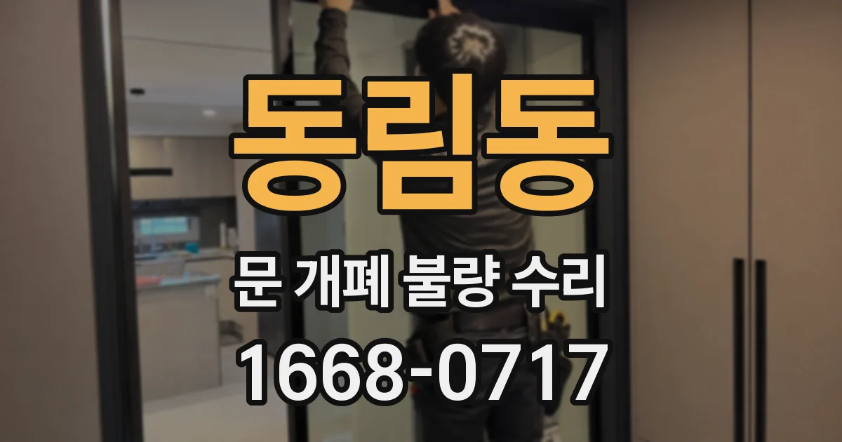동림동 문 개폐 불량 수리