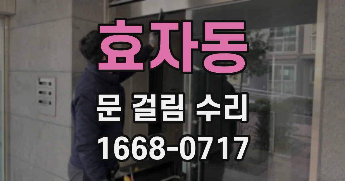 효자동 문 걸림 수리