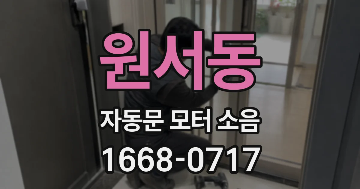 원서동 자동문 모터 소음