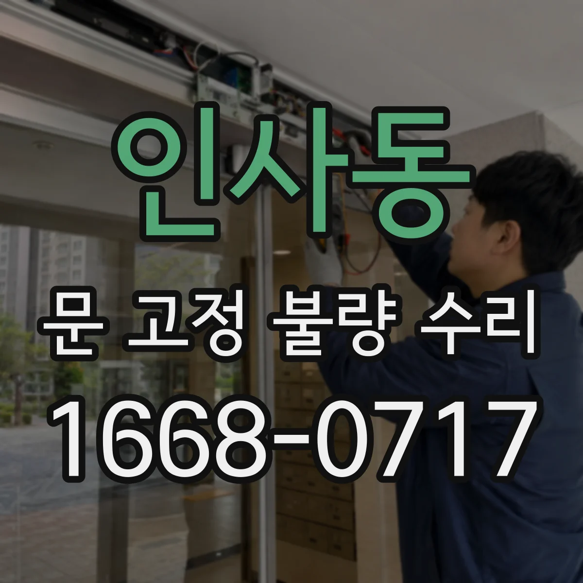 인사동 문 고정 불량 수리 하부 브래킷 체결 상태 점검 원인 정리