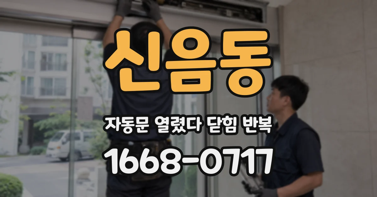 신음동 자동문 열렸다 닫힘 반복 증상은 문이 열렸다가 바로 다시 닫히거나, 멈춘 뒤 다시 작동하는 식으로 나타납니다.