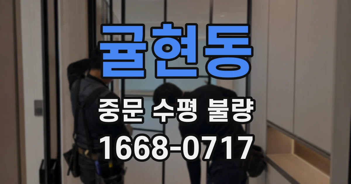 귤현동 중문 수평 불량