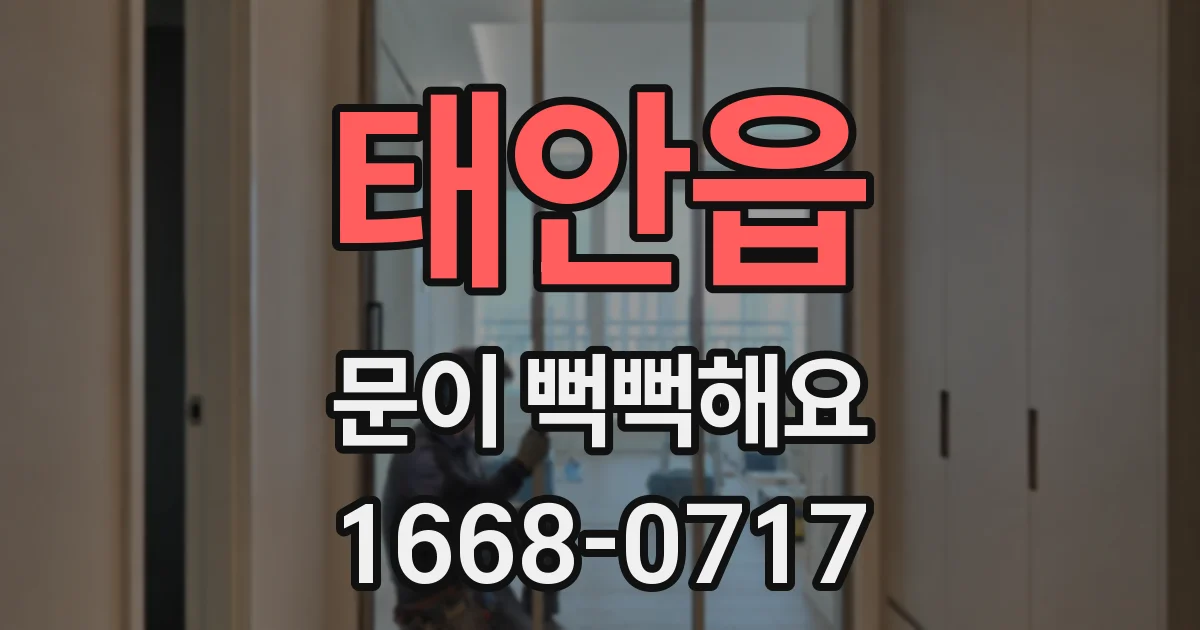 태안읍 문이 뻑뻑해요