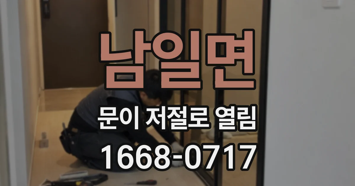 남일면 문이 저절로 열림