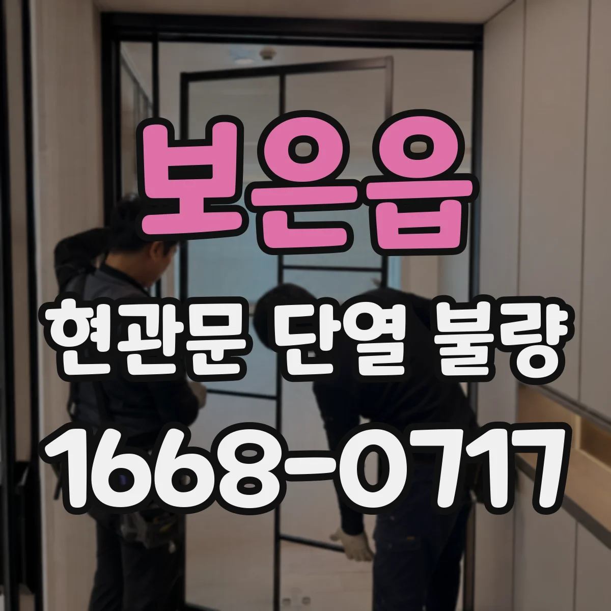 보은읍 현관문 단열 불량