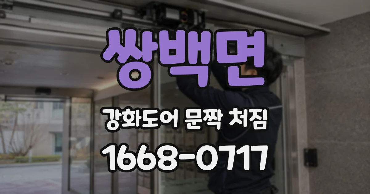 쌍백면 강화도어 문짝 처짐