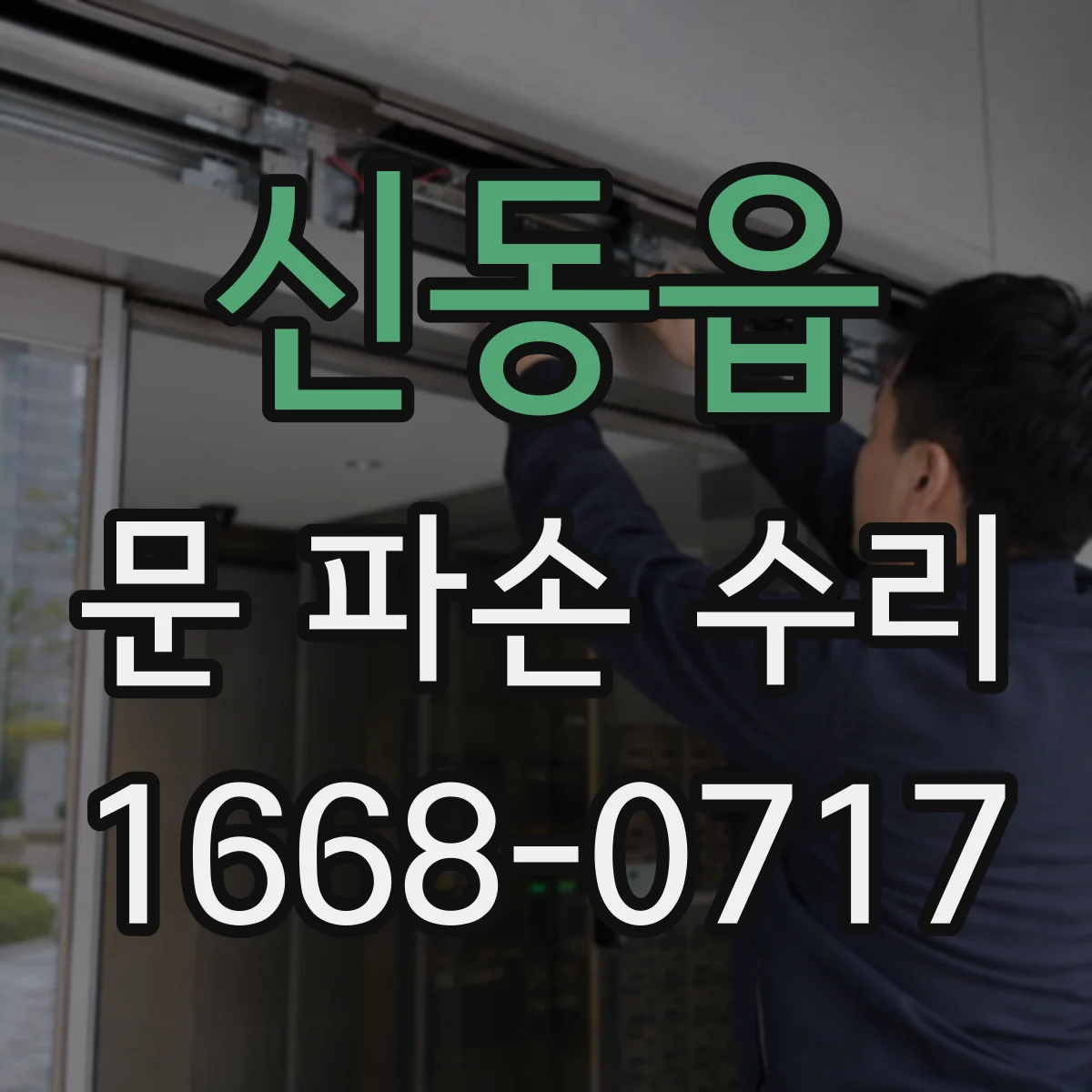 신동읍 문 파손 수리