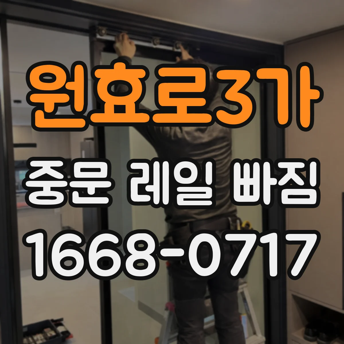 원효로3가 중문 레일 빠짐