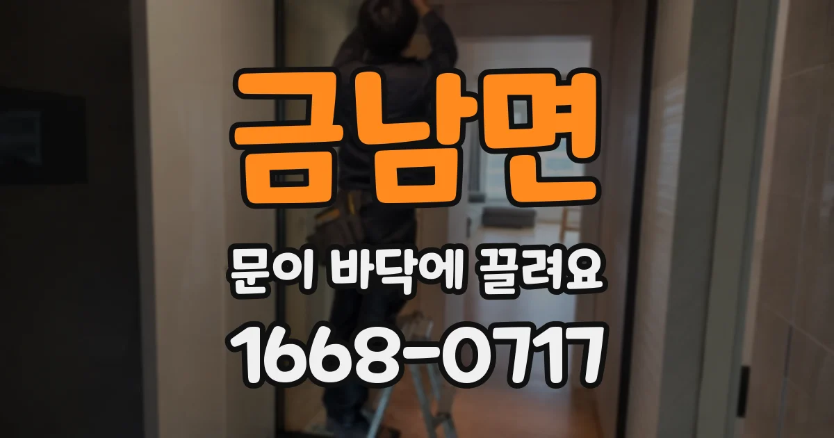 금남면 문이 바닥에 끌려요