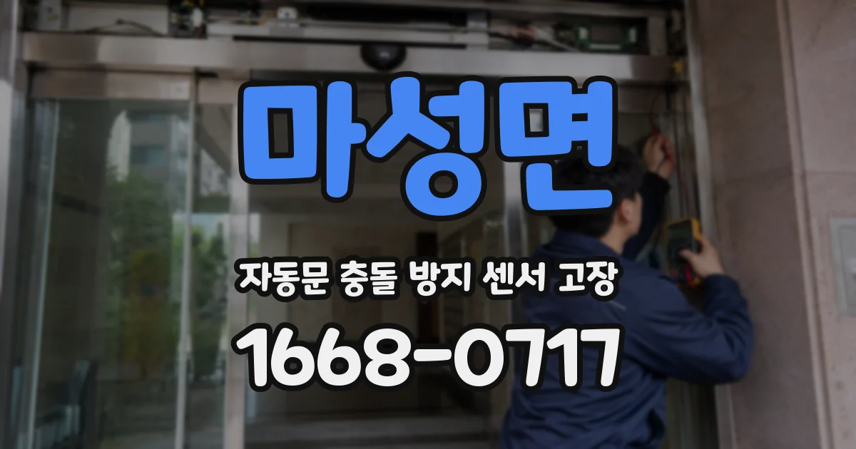 마성면 자동문 충돌 방지 센서 고장